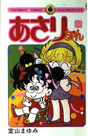 あさりちゃん (27) (てんとう虫コミックス) | 室山 まゆみ |本
